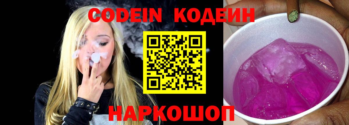 Кодеин Purple Drank  Кодеиновый сироп Lean напиток Lean (лин)  Вход с VPN  Красный Сулин 